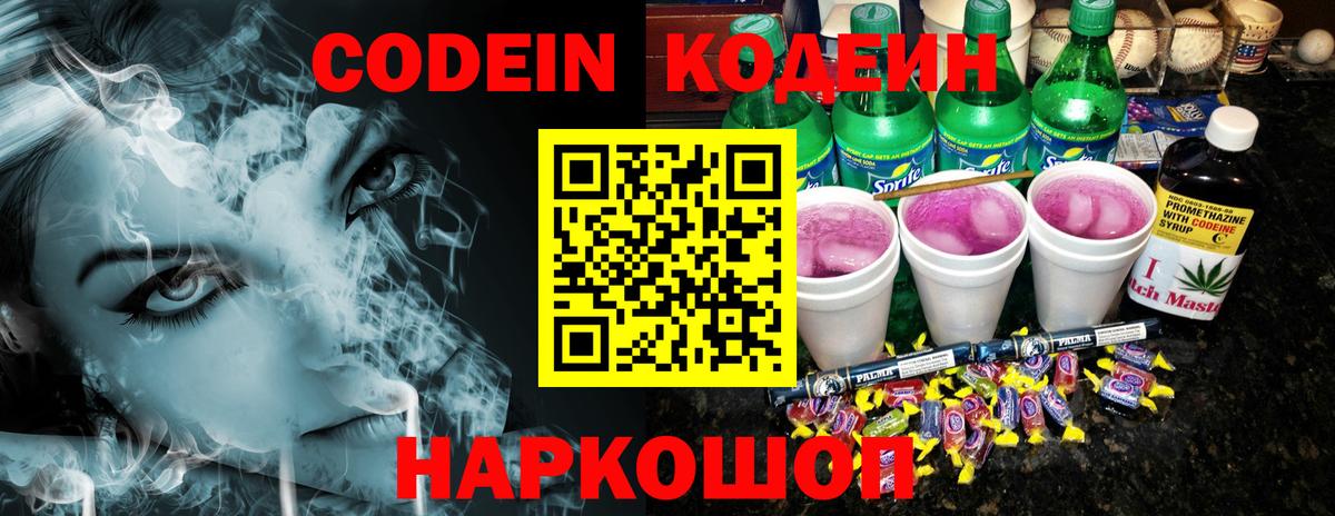 Codein напиток Lean (лин) Верхний Уфалей